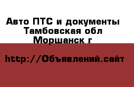 Авто ПТС и документы. Тамбовская обл.,Моршанск г.